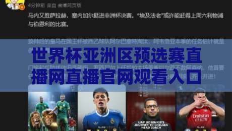 世界杯亚洲区预选赛直播网直播官网观看入口:2026世预赛亚洲区终极观赛指南 世界杯亚洲区预选赛直播网直播官网观看入口:2026世预赛亚洲区终极观赛指南