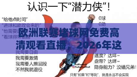 欧洲联赛堵球网免费高清观看直播,2026年这些宝藏渠道你知道吗? 欧洲联赛堵球网免费高清观看直播,2026年这些宝藏渠道你知道吗?