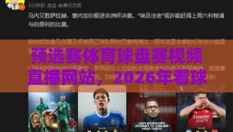 预选赛体育球盘赛视频直播网站，2026年看球新姿势？