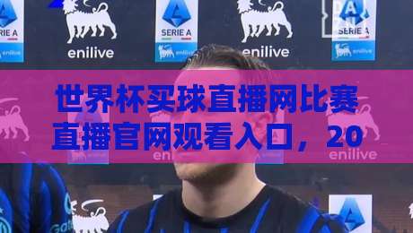 世界杯买球直播网比赛直播官网观看入口，2026年最新观看攻略来了！