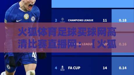 火狐体育足球买球网高清比赛直播网：【火狐体育足球买球网高清比赛直播网】2026年观赛新体验