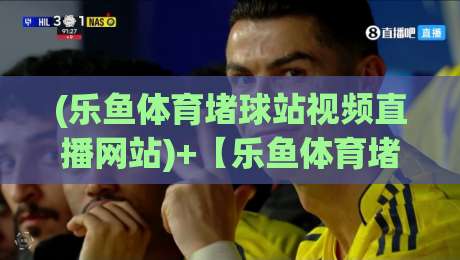 (乐鱼体育堵球站视频直播网站)+【乐鱼体育堵球站视频直播网站】+2026年实测：这4个隐藏功能让看球体验直接拉满