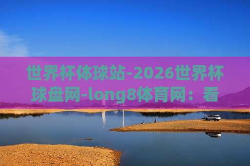 世界杯克罗地亚让球网站-联赛杯体育买球网，【世界杯克罗地亚让球网站-联赛杯体育买球网】2026年最新玩法与避坑指南
