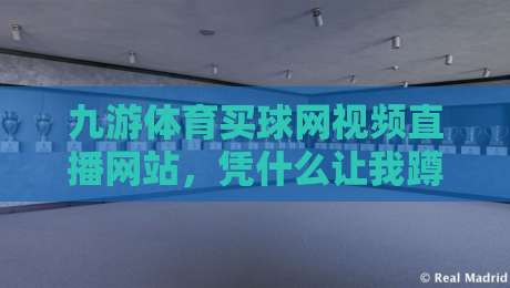 九游体育买球网视频直播网站,凭什么让我蹲了三天直播? 九游体育买球网视频直播网站,凭什么让我蹲了三天直播?