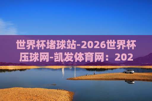 足总杯压球站：2026赛季，别告诉我你还在用老办法下注？