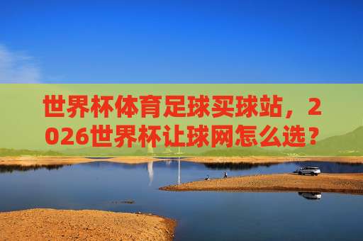 世界杯西班牙买球官方-意大利杯体育体球站，2026球迷必看的赛前攻略