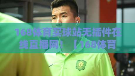 168体育买球站无插件在线直播网!【168体育买球站无插件在线直播网】2026年实测:这体验真不赖 168体育买球站无插件在线直播网!【168体育买球站无插件在线直播网】2026年实测:这体验真不赖