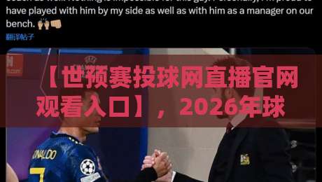 【世预赛投球网直播官网观看入口】，2026年球迷必收藏的5个观赛渠道！
