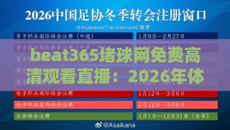 beat365堵球网免费高清观看直播：2026年体育迷的观赛新体验与避坑指南