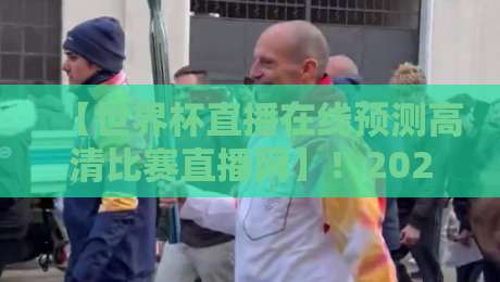 【世界杯直播在线预测高清比赛直播网】!2026年看球新姿势,你选对平台了吗? 【世界杯直播在线预测高清比赛直播网】!2026年看球新姿势,你选对平台了吗?