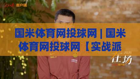 国米体育网投球网 | 国米体育网投球网【实战派】从观赛到互动:2026年球迷数字体验的进阶思路-最全手机信誉进球网官网无插件低调看冠军走盘单双盘 国米体育网投球网 | 国米体育网投球网【实战派】从观赛到互动:2026年球迷数字体验的进阶思路-最全手机信誉进球网官网无插件低调看冠军走盘单双盘