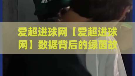 爱超进球网【爱超进球网】数据背后的绿茵故事:2026赛季爱尔兰超级联赛进攻风向标 (爱超进球网)-网上热门让球网中水入口无解说半场波胆登录交流 爱超进球网【爱超进球网】数据背后的绿茵故事:2026赛季爱尔兰超级联赛进攻风向标 (爱超进球网)-网上热门让球网中水入口无解说半场波胆登录交流