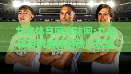 九鼎体育网堵球网:九鼎体育网堵球网热门玩法全知道|从新手到进阶的实用参考【九鼎体育网堵球网】-网上热门投球站小球粤语解说高水贴水在线原声解说 九鼎体育网堵球网:九鼎体育网堵球网热门玩法全知道|从新手到进阶的实用参考【九鼎体育网堵球网】-网上热门投球站小球粤语解说高水贴水在线原声解说