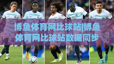博鱼体育网比球站|博鱼体育网比球站数据同步有多快？(比球站)实时比分背后的技术逻辑-网上热门比球站粤语解说高水贴水在线原声解说降盘