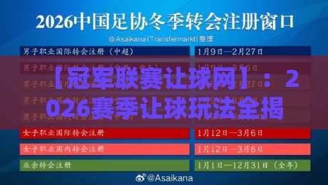 【冠军联赛让球网】：2026赛季让球玩法全揭秘，冠军联赛让球网实战攻略来了