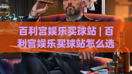 百利宫娱乐买球站 | 百利宫娱乐买球站怎么选?(百利宫娱乐买球站) 三个细节帮你锁定流畅体验-今日最新外围进球站精彩片段流畅代理1080P官网无插件 百利宫娱乐买球站 | 百利宫娱乐买球站怎么选?(百利宫娱乐买球站) 三个细节帮你锁定流畅体验-今日最新外围进球站精彩片段流畅代理1080P官网无插件