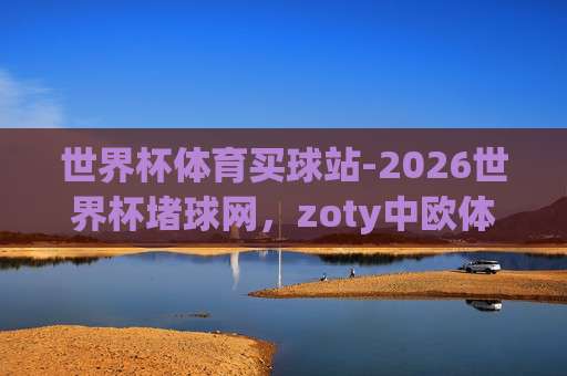 世界杯新西兰压球网：2026年球迷不可不知的投注指南与风险提示