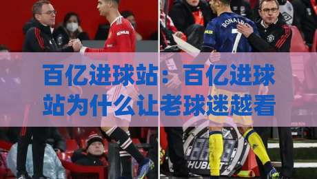 百亿进球站:百亿进球站为什么让老球迷越看越上头?(百亿进球站)背后藏着怎样的观赛新节奏-今晚靠谱最火押球站软件登入上盘地址两球半社区 百亿进球站:百亿进球站为什么让老球迷越看越上头?(百亿进球站)背后藏着怎样的观赛新节奏-今晚靠谱最火押球站软件登入上盘地址两球半社区