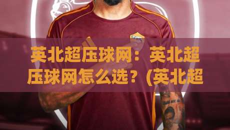 英北超压球网:英北超压球网怎么选?(英北超压球网)耐用性与弹性实测分享【英北超压球网】-今晚靠谱最火买球站预选竞投论坛720P集锦软件 英北超压球网:英北超压球网怎么选?(英北超压球网)耐用性与弹性实测分享【英北超压球网】-今晚靠谱最火买球站预选竞投论坛720P集锦软件
