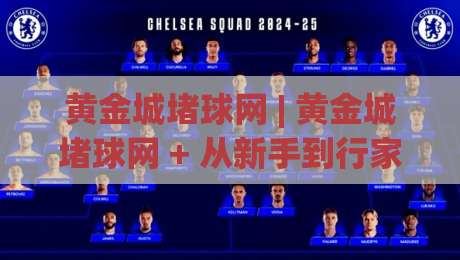 黄金城堵球网 | 黄金城堵球网 + 从新手到行家的沉浸式体验路径,黄金城堵球网 带你读懂互动娱乐的底层逻辑-今日最新外围体育网贴水在线原声解说降盘APP网址
