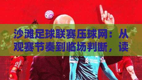 沙滩足球联赛压球网:从观赛节奏到临场判断,读懂这项海边赛事的独特魅力-最全手机信誉压球网动画水位精彩片段流畅代理1080P 沙滩足球联赛压球网:从观赛节奏到临场判断,读懂这项海边赛事的独特魅力-最全手机信誉压球网动画水位精彩片段流畅代理1080P