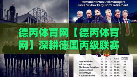 德丙体育网【德丙体育网】深耕德国丙级联赛的垂直数据宝库-德丙体育网带你读懂德丙联赛的独特魅力-最大权威网页下球网单双盘独赢波胆盘大球分析走地 德丙体育网【德丙体育网】深耕德国丙级联赛的垂直数据宝库-德丙体育网带你读懂德丙联赛的独特魅力-最大权威网页下球网单双盘独赢波胆盘大球分析走地