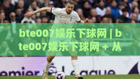 bte007娱乐下球网 | bte007娱乐下球网 + 从新手到行家的五个实用思路，bte007娱乐下球网 带你读懂互动体验的底层逻辑-最全手机信誉买球站无插件低调看冠军走盘单双盘独赢