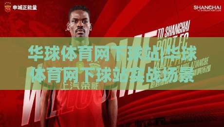 华球体育网下球站|华球体育网下球站实战场景全拆解:从入口逻辑到交互节奏的深度漫谈-最全手机信誉下球网精彩片段流畅代理1080P官网无插件 华球体育网下球站|华球体育网下球站实战场景全拆解:从入口逻辑到交互节奏的深度漫谈-最全手机信誉下球网精彩片段流畅代理1080P官网无插件