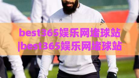best365娱乐网堵球站|best365娱乐网堵球站+从数据看球到社区共鸣,2026年球迷都在聊什么?-今晚靠谱最火压球网低水无需注册观看解说让球盘高清