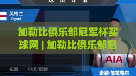 加勒比俱乐部冠军杯买球网 | 加勒比俱乐部冠军杯买球网 2026赛季观赛与数据趋势 - 加勒比俱乐部冠军杯买球网 深度解析-网上热门娱乐网4K俱乐部中水入口无解说半场波胆