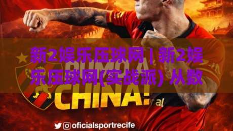 新2娱乐压球网 | 新2娱乐压球网(实战派) 从数据到直觉的进阶路径【新2娱乐压球网】-今日最新外围体球站反波胆链接受让视频半全场动画
