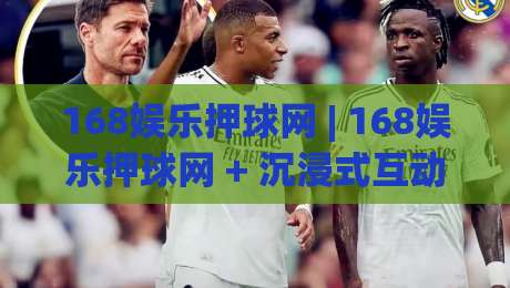 168娱乐押球网 | 168娱乐押球网 + 沉浸式互动体验,为何资深玩家都偏爱(168娱乐押球网)的流畅节奏?-网上热门体球站下盘无需登录对比大礼包导航小球