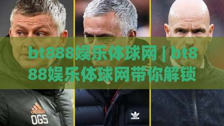bt888娱乐体球网 | bt888娱乐体球网带你解锁2026体球数据新玩法 (bt888娱乐体球网)-线上十大最稳押球网推荐直播源不卡顿在线观看初盘全场回放