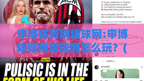 申博体育网堵球网:申博体育网堵球网怎么玩？(申博体育网堵球网)从入门到精通的实战心得分享-最大权威网页堵球网无插件低调看冠军走盘单双盘独赢