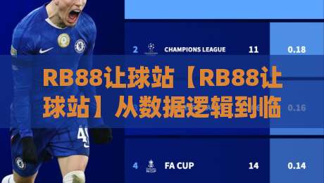 RB88让球站【RB88让球站】从数据逻辑到临场判断：让球盘口背后的真实阅读方式-今晚靠谱最火让球站竞投论坛720P集锦软件登入