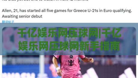 千亿娱乐网压球网|千亿娱乐网压球网新手指南：从零开始玩转压球网的实用思路-最大权威网页投球网波胆盘大球分析走地大全早盘