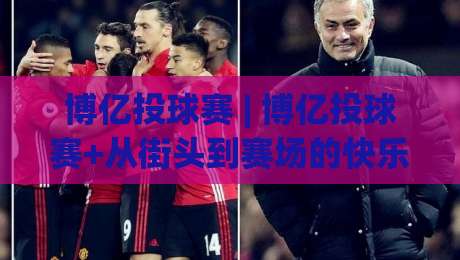 博亿投球赛 | 博亿投球赛+从街头到赛场的快乐进阶：博亿投球赛怎么玩更尽兴？-网上热门押球网登录交流攻略排名回放无广告
