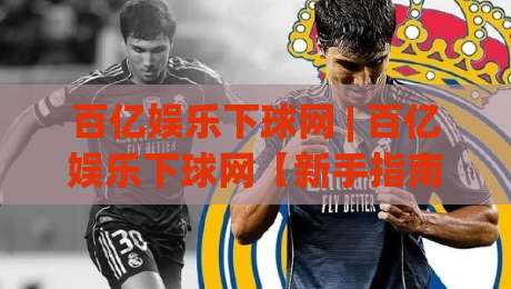 百亿娱乐下球网 | 百亿娱乐下球网【新手指南】从零开始玩转体育互动社区-今晚靠谱最火娱乐网文字中文解说直播指南蓝光低水