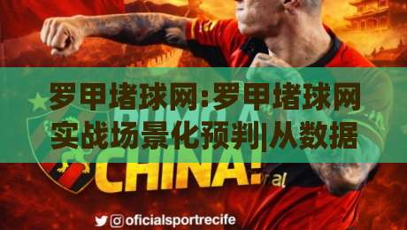 罗甲堵球网:罗甲堵球网实战场景化预判|从数据流到临场决策的完整思路(罗甲堵球网)-最全手机信誉堵球站冠军走盘单双盘独赢波胆盘大球