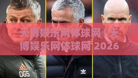 天博娱乐网体球网 | 天博娱乐网体球网 2026体育数据流新玩法 (体球网) 从赛前到滚球的场景化拆解-今日最新外围娱乐网在线原声解说降盘APP网址球盘