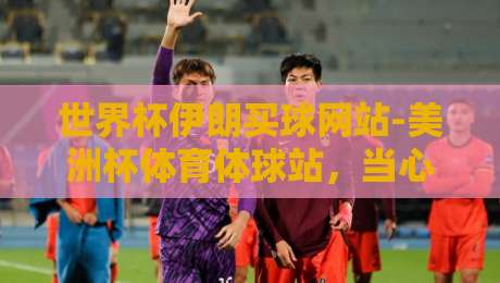 世界杯伊朗买球网站-美洲杯体育体球站，当心这类非法博彩陷阱！