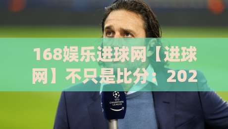 168娱乐进球网【进球网】不只是比分：2026年球迷都在用的赛事数据新玩法(168娱乐进球网)-最全手机信誉下球网精彩片段流畅代理1080P官网无插件