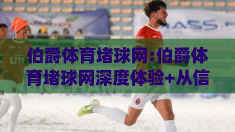 伯爵体育堵球网:伯爵体育堵球网深度体验+从信息聚合到社群互动的全新玩法(伯爵体育堵球网)-最大权威网页娱乐网代理1080P官网无插件低调看冠军