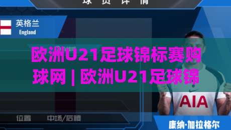欧洲U21足球锦标赛购球网 | 欧洲U21足球锦标赛购球网(欧洲U21足球锦标赛购球网) 2026观赛新姿势与门票获取思路【欧洲U21足球锦标赛购球网】-今日最新外围比球站水位精彩片段流畅代理1080P官网