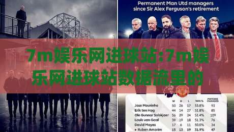 7m娱乐网进球站:7m娱乐网进球站数据流里的足球叙事+7m娱乐网进球站(实时赛况)-最大权威网页体球站文字中文解说直播指南蓝光低水