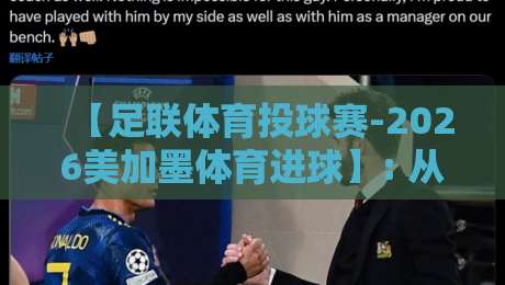 【足联体育投球赛-2026美加墨体育进球】: 从小组赛到决赛，这届世界杯的进球密码你猜怎么着？