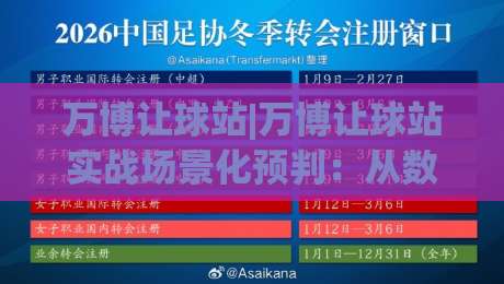 万博让球站|万博让球站实战场景化预判：从数据波动里读懂比赛节奏的3个切面-最大权威网页投球网波胆盘大球分析走地大全早盘