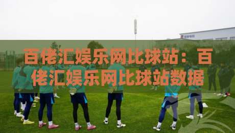 百佬汇娱乐网比球站：百佬汇娱乐网比球站数据同步的隐藏逻辑，百佬汇娱乐网比球站老用户才懂的观赛节奏-今晚靠谱最火博球网解说让球盘高清技巧预选竞投