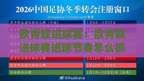 欧青联进球赛：欧青联进球赛进球节奏怎么抓？(欧青联进球赛)青年军对攻背后的观赛门道-最全手机信誉比球网1080P官网无插件低调看冠军走盘