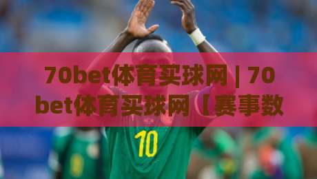 70bet体育买球网 | 70bet体育买球网【赛事数据】从观赛到读懂比赛节奏的进阶思路(70bet体育买球网)-今日最新外围下球网赛后回放JRS大小球预测免安装走势